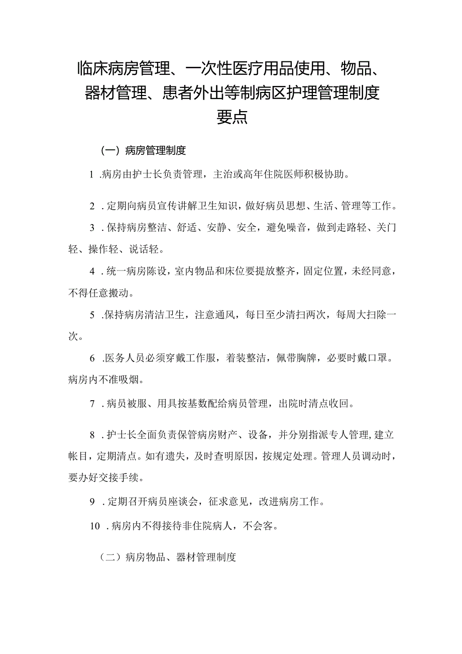 临床病房管理、一次性医疗用品使用、物品、器材管理、患者外出等制病区护理管理制度要点.docx_第1页