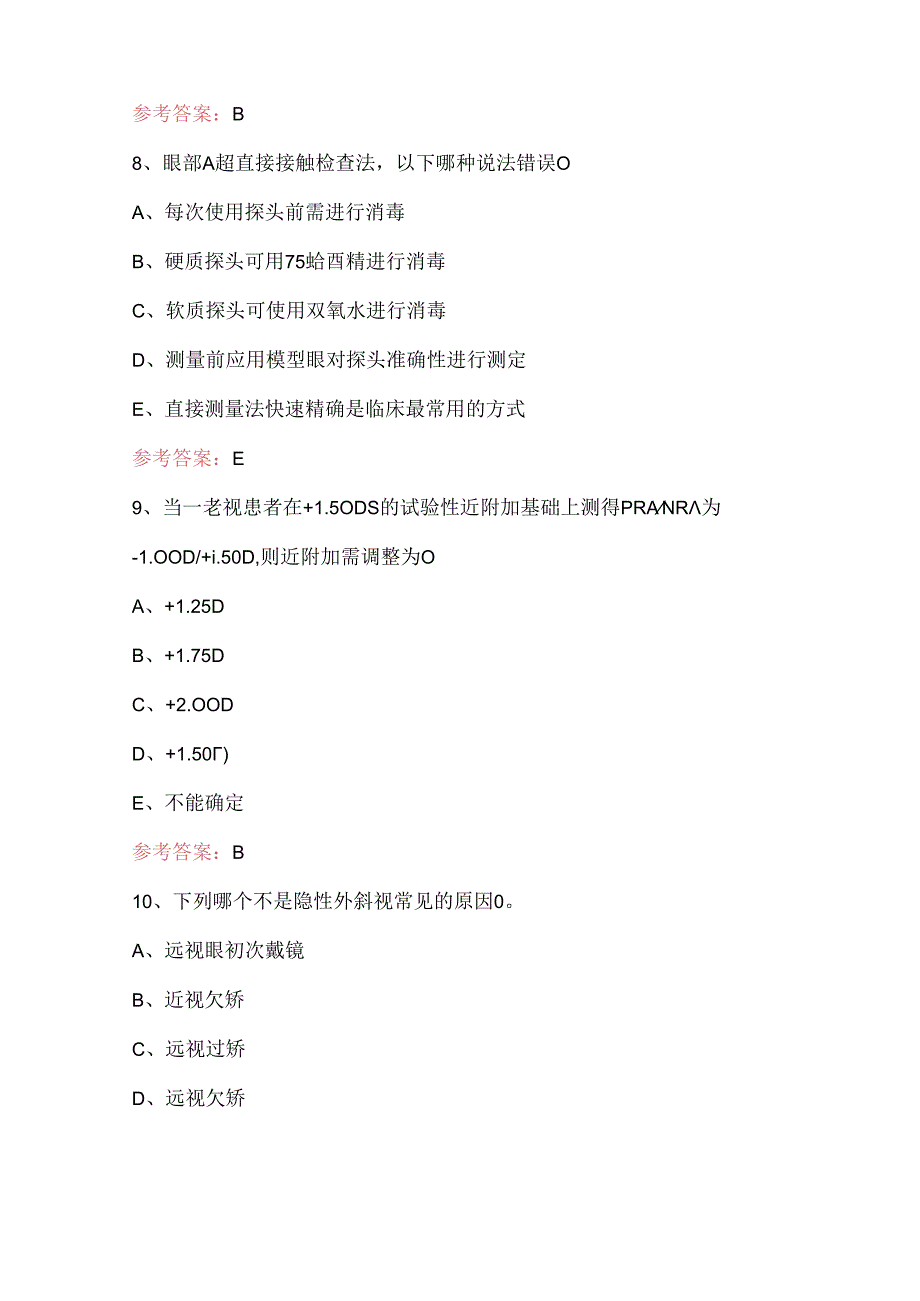 2024年眼视光技术考试题及答案（最新版）.docx_第3页