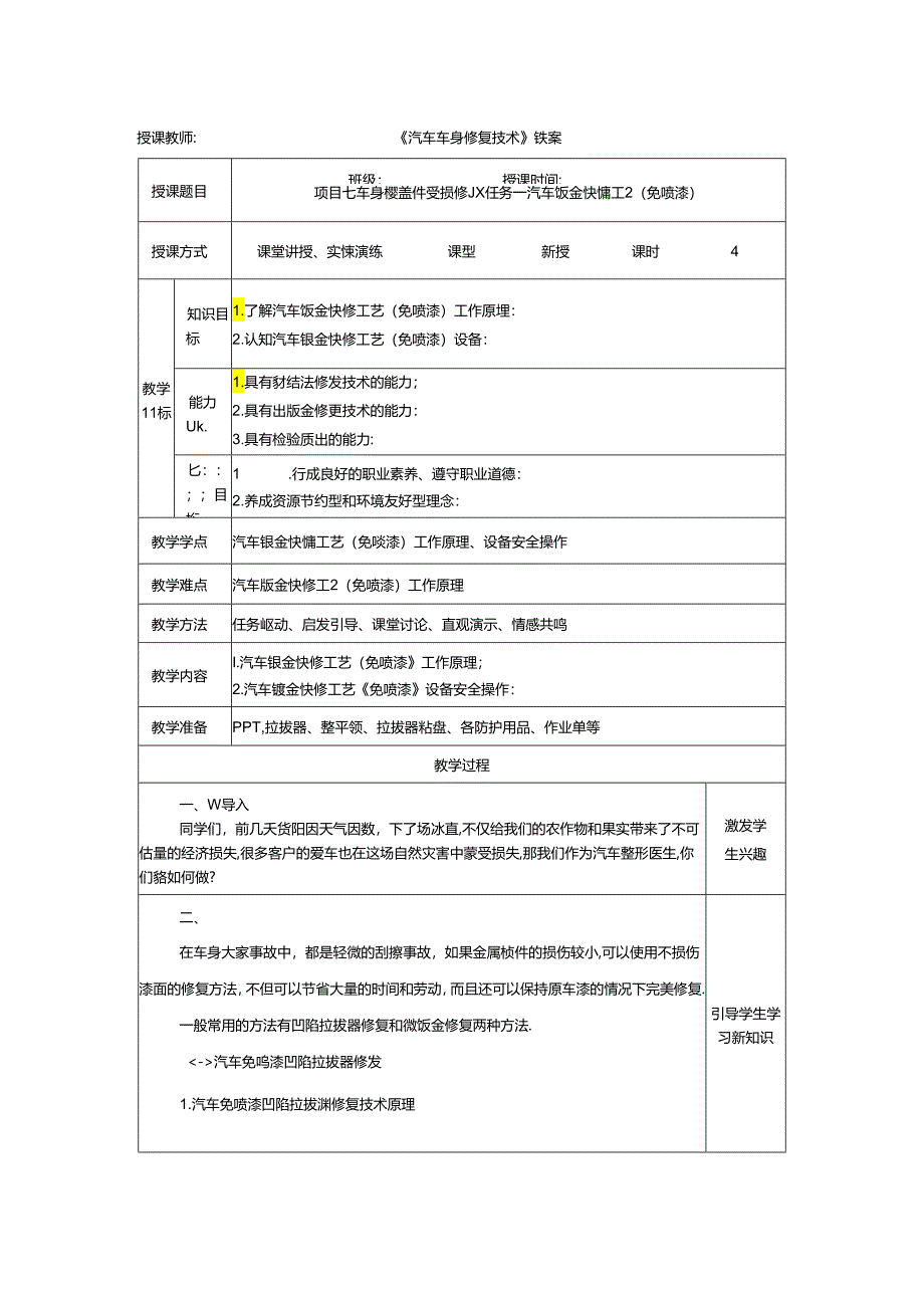 项目七 任务一 车身钣金快修（免喷漆）.docx_第1页