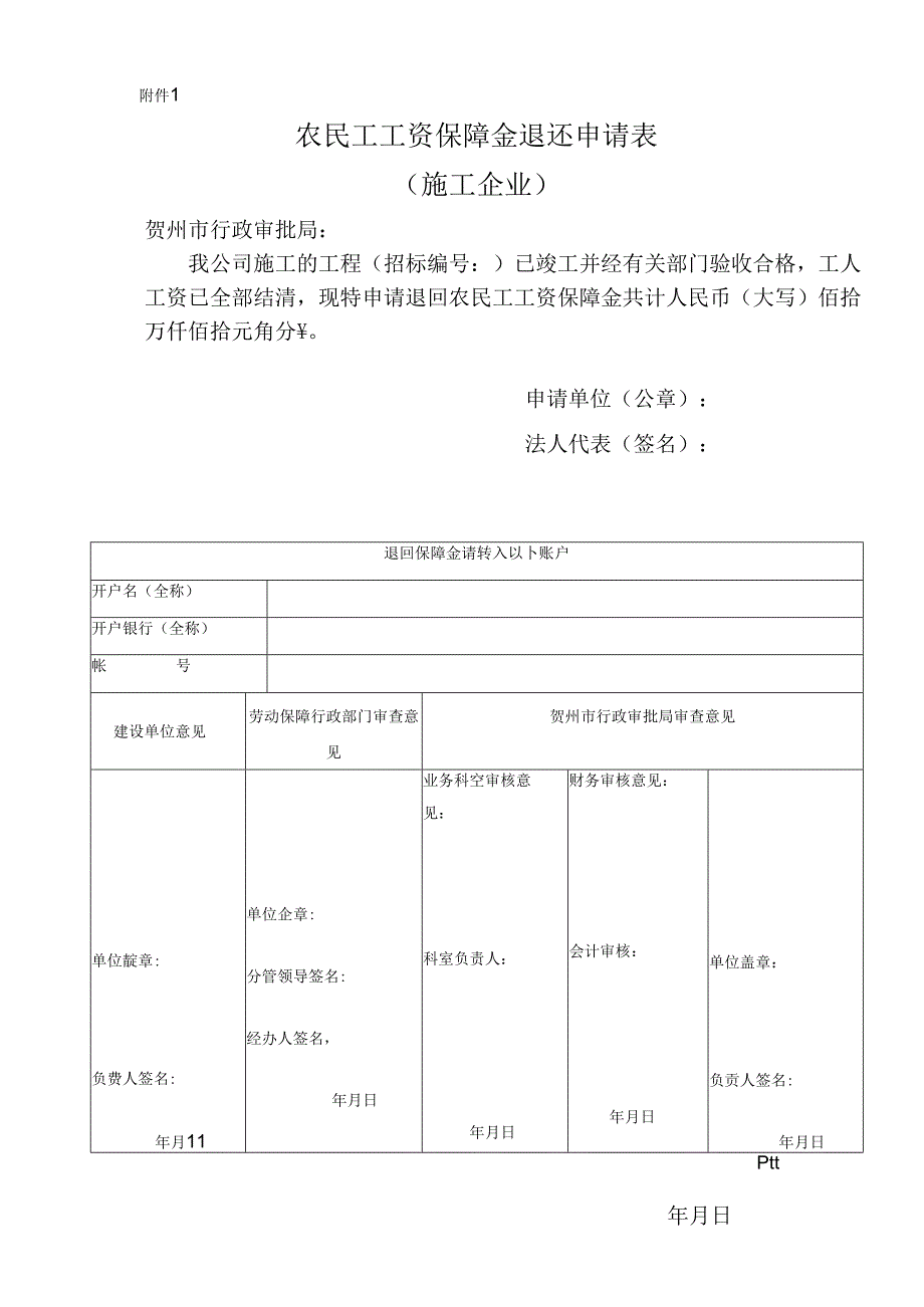 农民工工资保障金退还申请表.docx_第1页