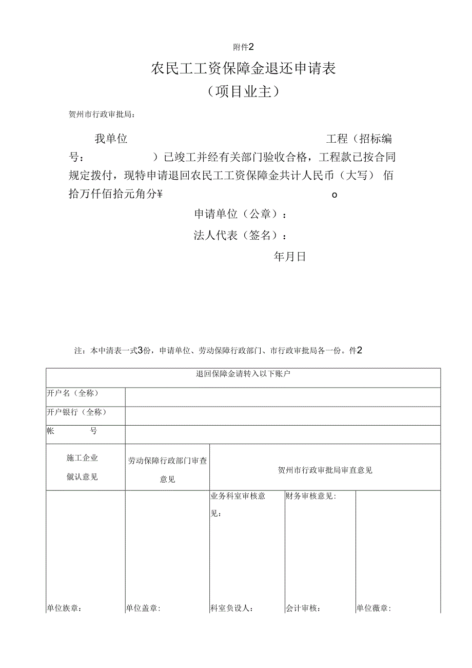 农民工工资保障金退还申请表.docx_第2页