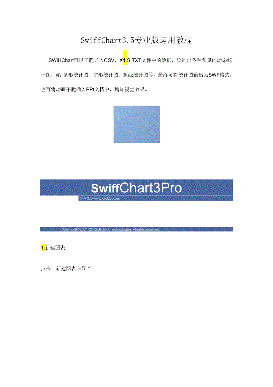 Swiff Chart 35使用教程.docx_第1页