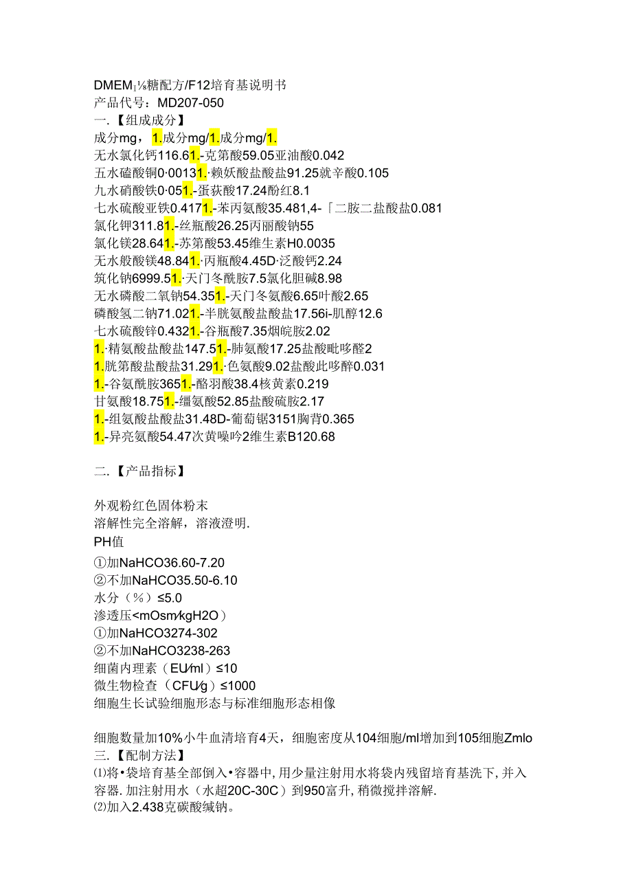 DMEM高糖配方培养基.docx_第1页