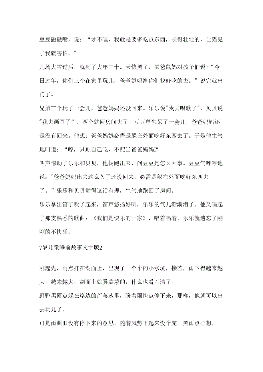 7岁儿童睡前故事文字版10篇.docx_第2页