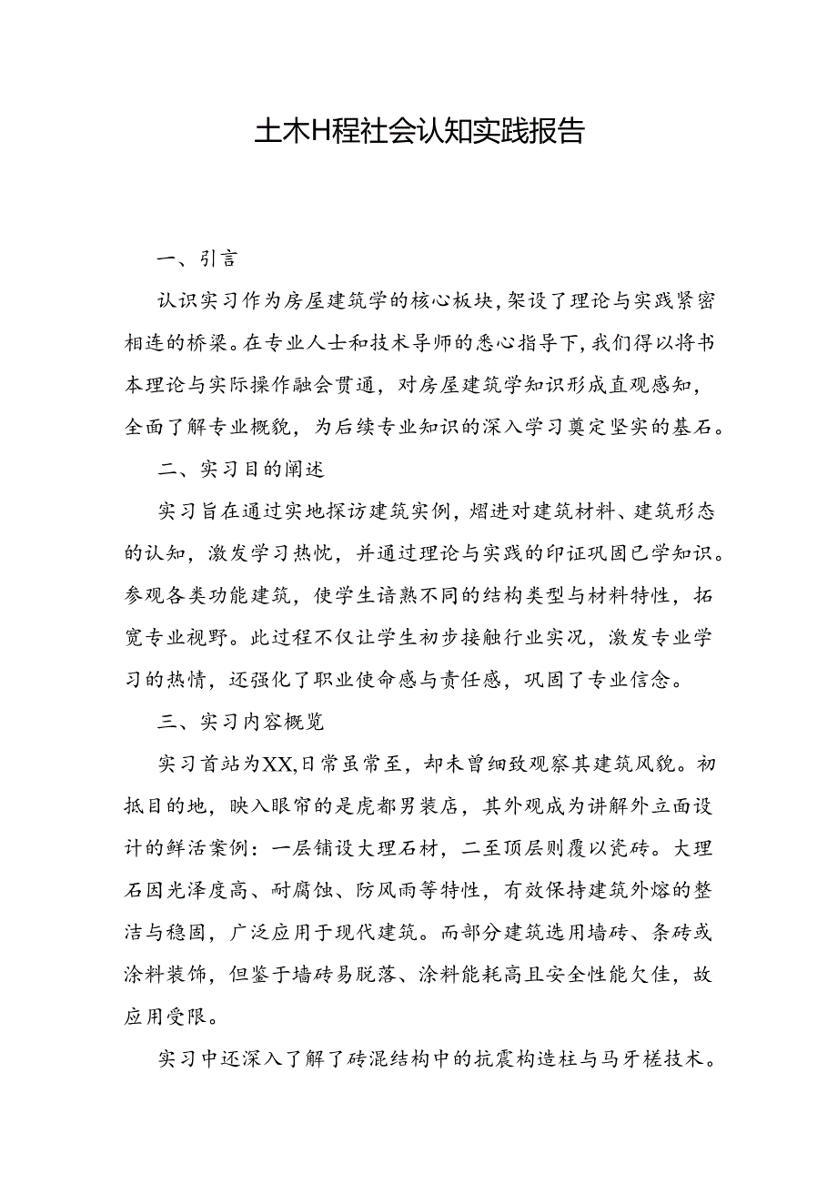 土木工程社会认知实践报告.docx_第1页