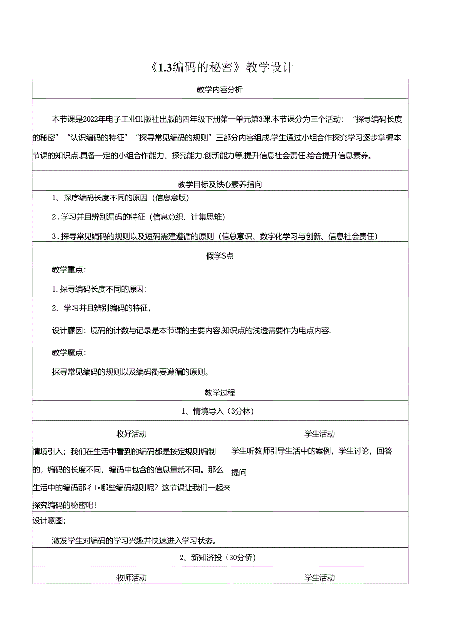 1.3编码的秘密 教学设计 电子工业版信息科技第四册.docx_第1页