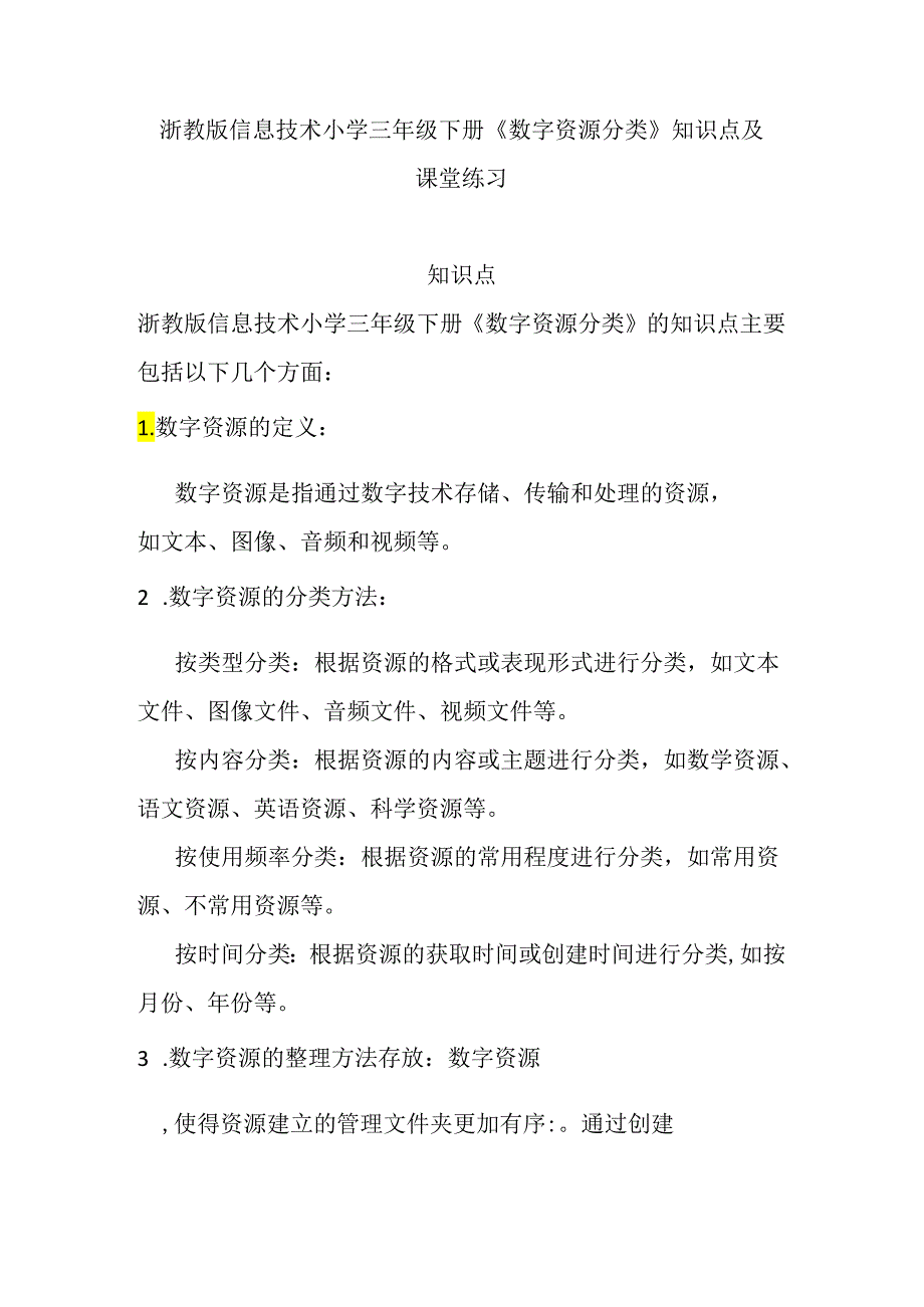 浙教版信息技术小学三年级下册《数字资源分类》知识点及课堂练习.docx_第1页