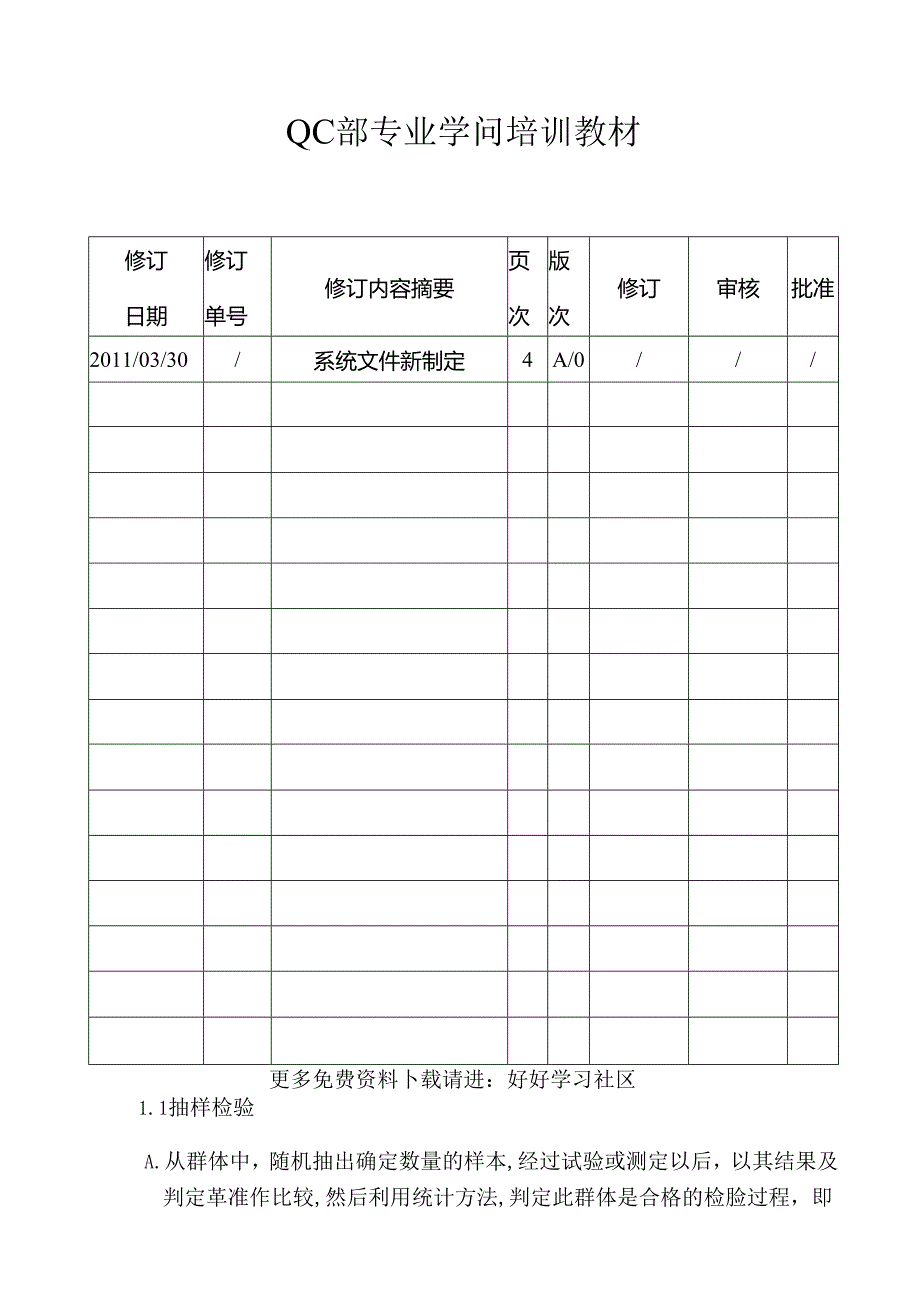 QC部专业知识培训教材.docx_第1页