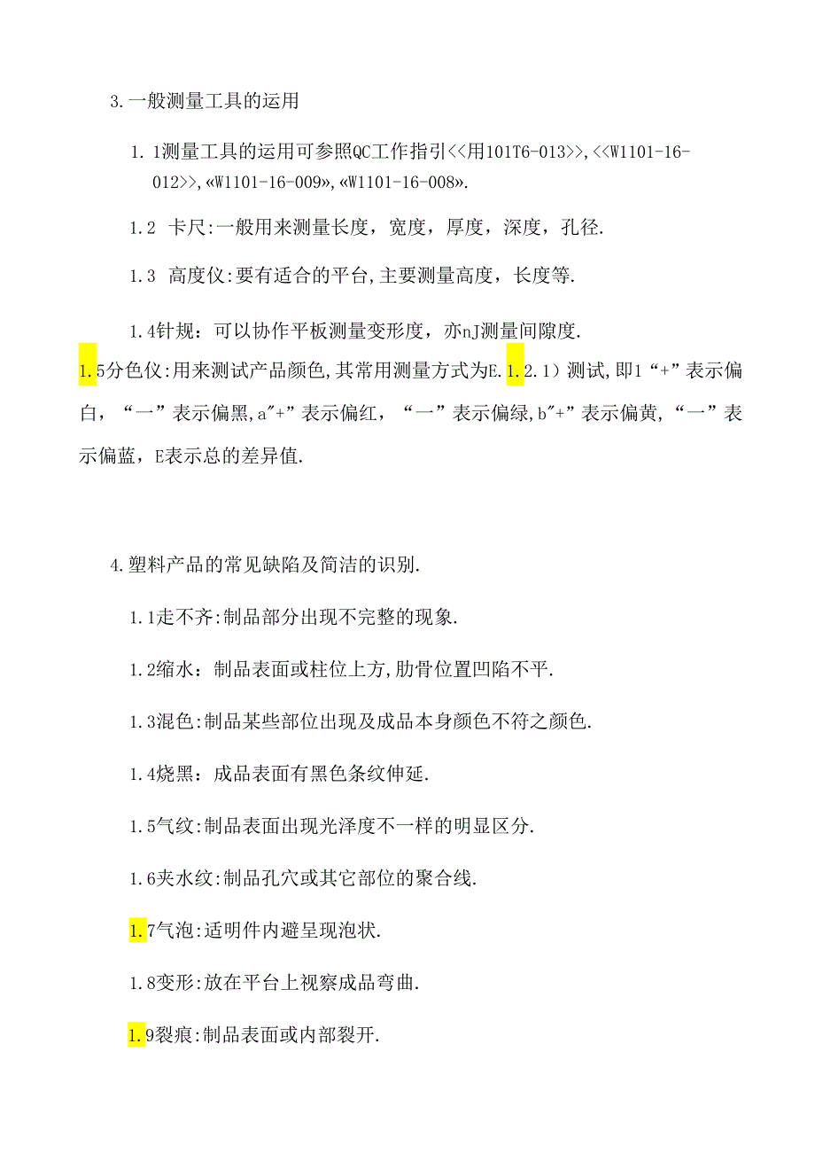 QC部专业知识培训教材.docx_第3页