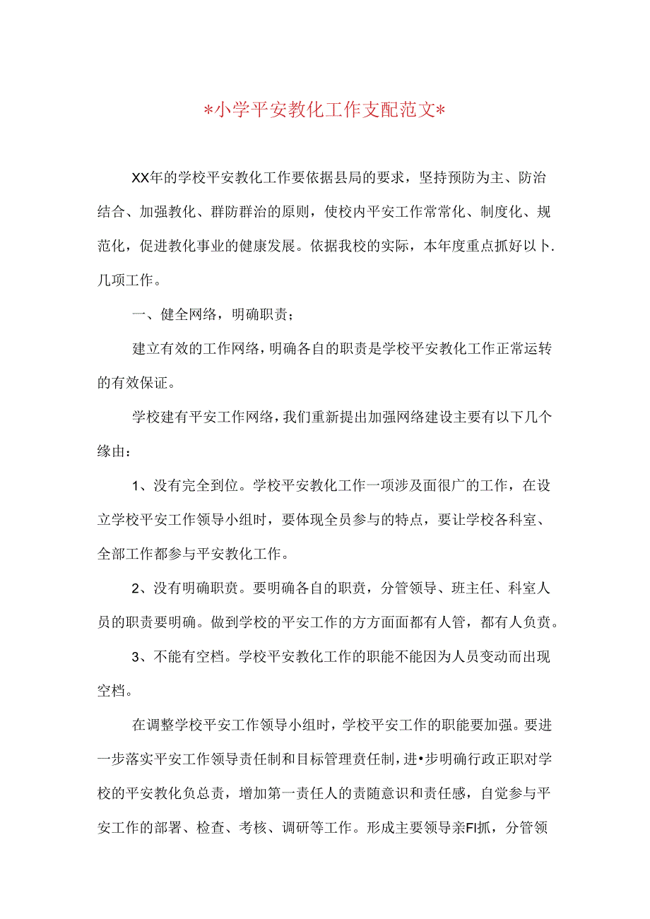 2024小学安全教育工作计划与2024小学安全综治工作计划汇编.docx_第1页