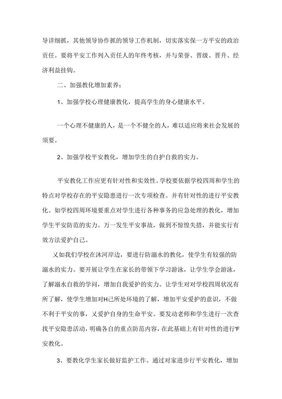 2024小学安全教育工作计划与2024小学安全综治工作计划汇编.docx_第2页