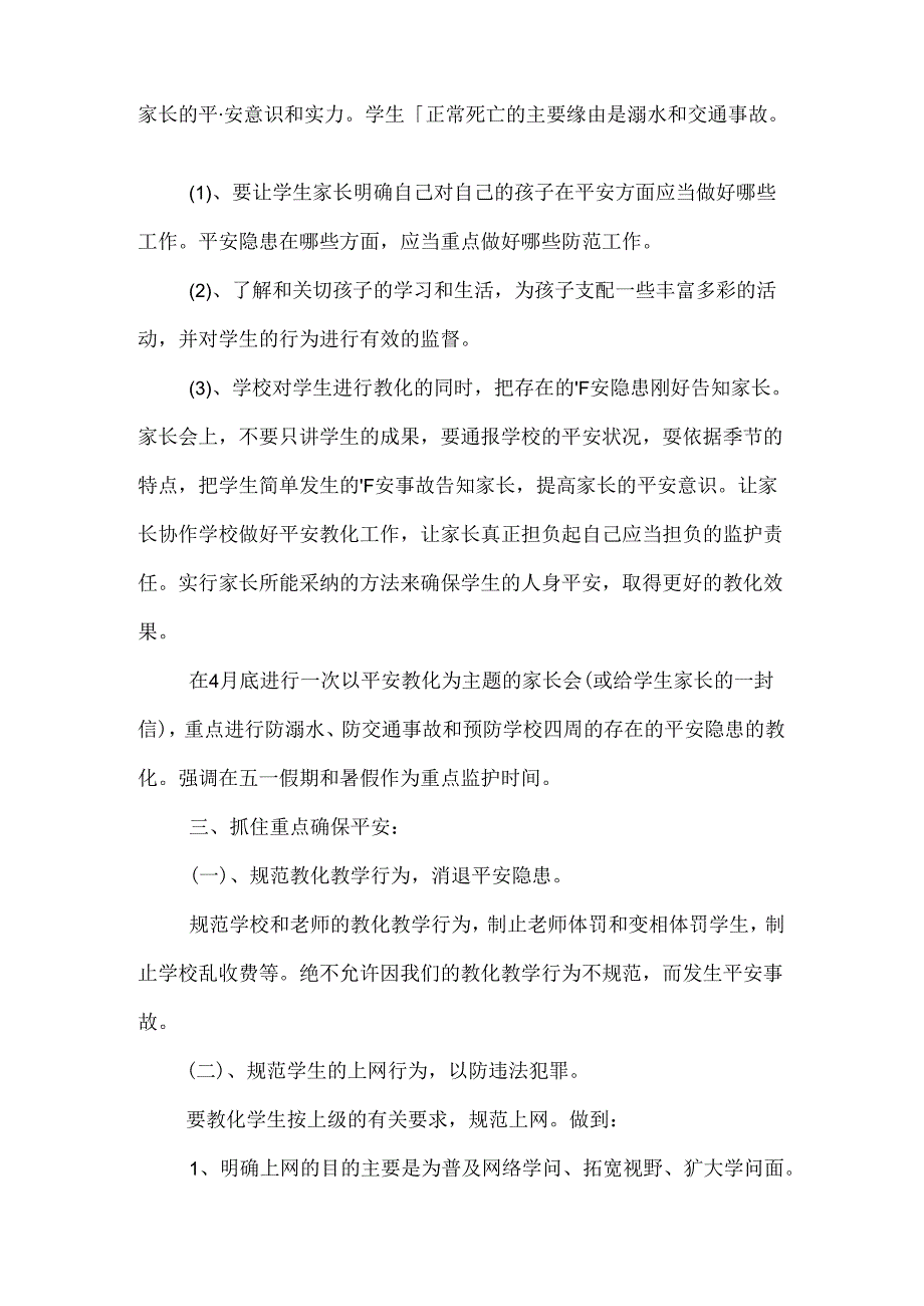 2024小学安全教育工作计划与2024小学安全综治工作计划汇编.docx_第3页