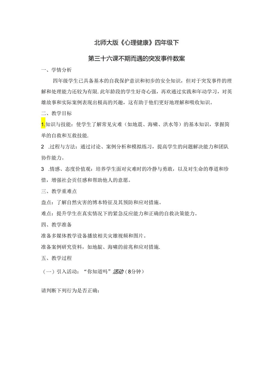 第三十六课 不期而遇的突发事件 教案 四年级下册小学心理健康 （北师大版）.docx_第1页