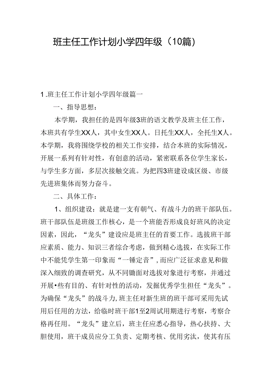 班主任工作计划小学四年级（10篇）.docx_第1页