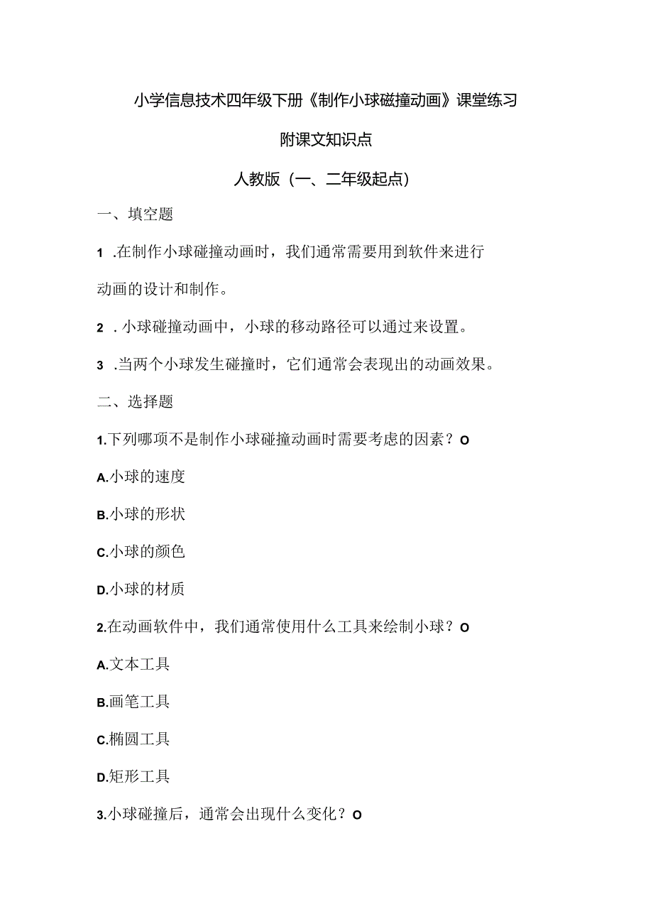 小学信息技术四年级下册《制作小球碰撞动画》课堂练习及课文知识点.docx_第1页