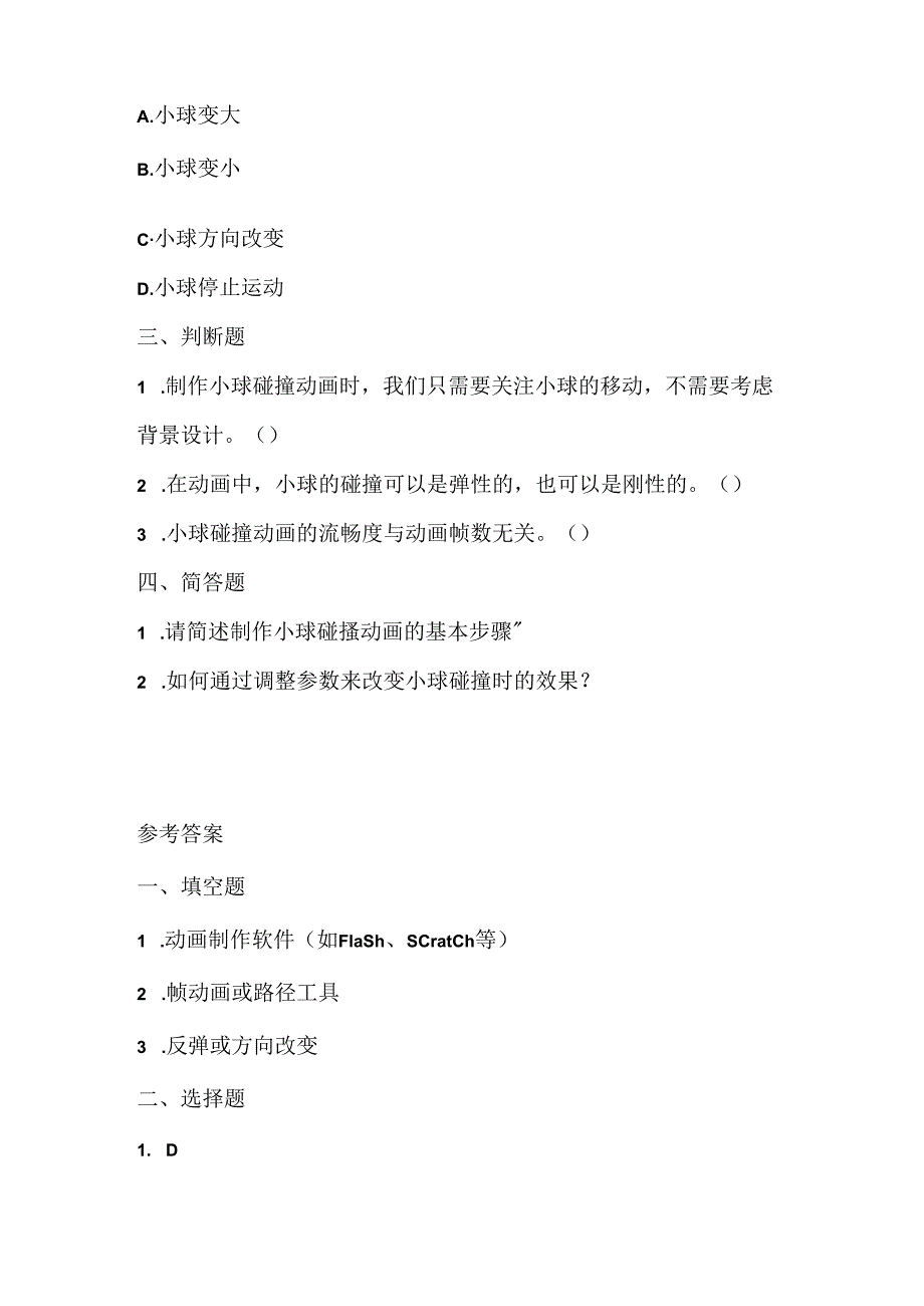 小学信息技术四年级下册《制作小球碰撞动画》课堂练习及课文知识点.docx_第2页