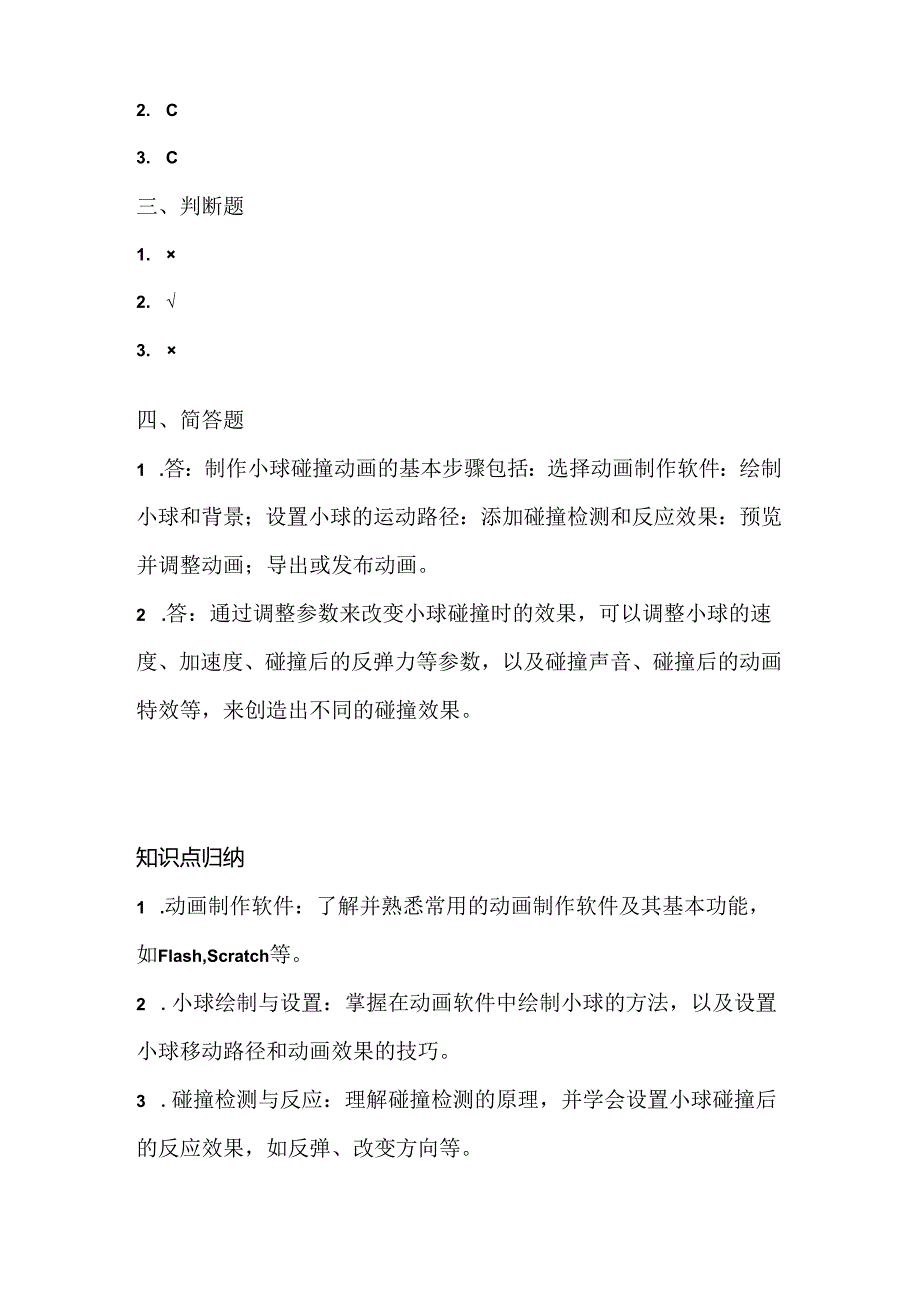 小学信息技术四年级下册《制作小球碰撞动画》课堂练习及课文知识点.docx_第3页