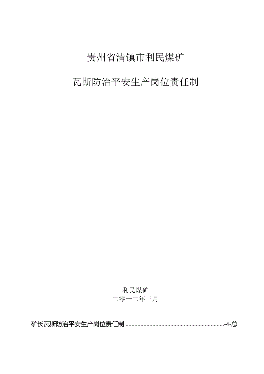 5、清镇利民煤矿各级瓦斯治理安全生产岗位责任制.docx_第1页