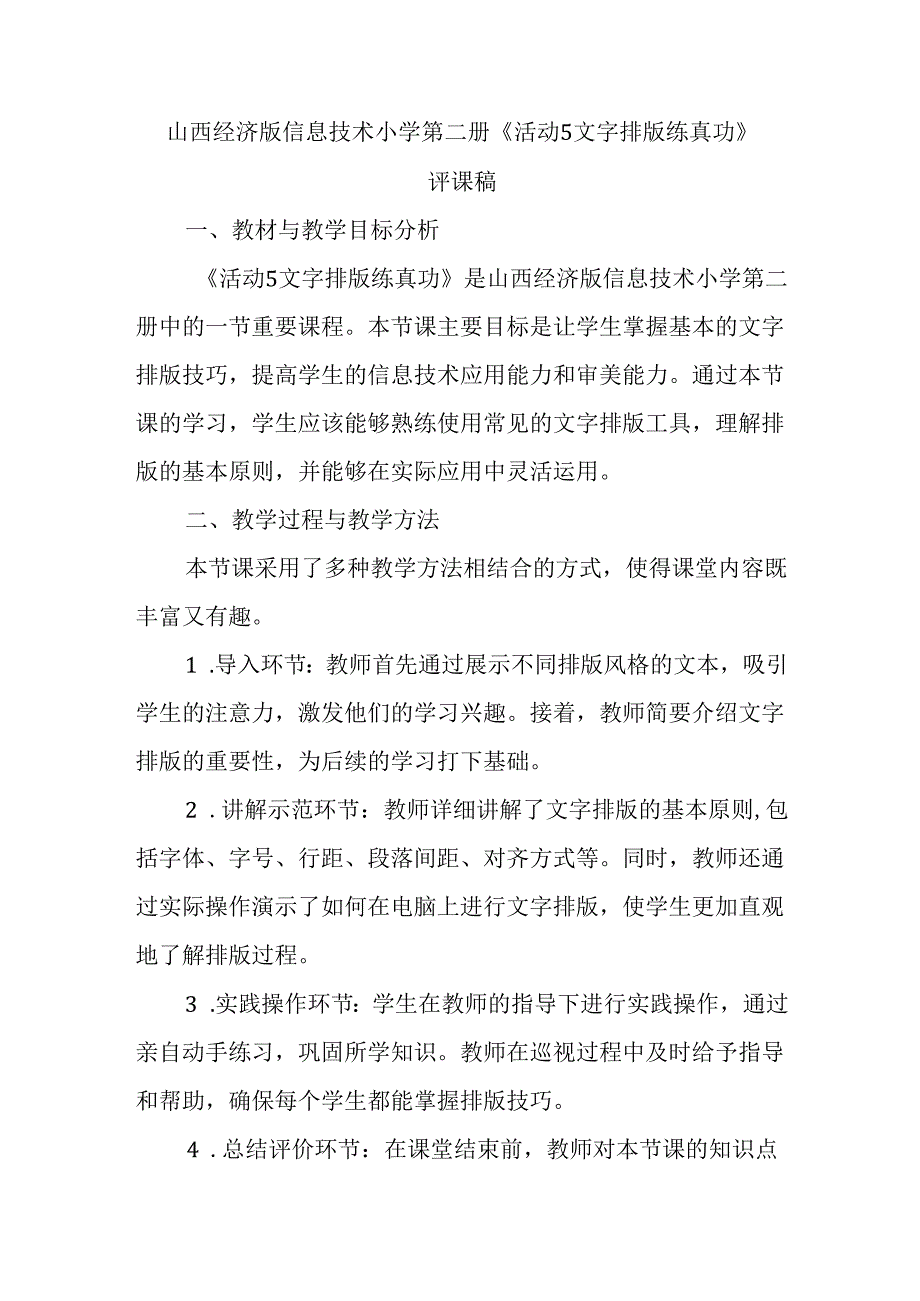 山西经济版信息技术小学第二册《活动5 文字排版练真功》评课稿.docx_第1页