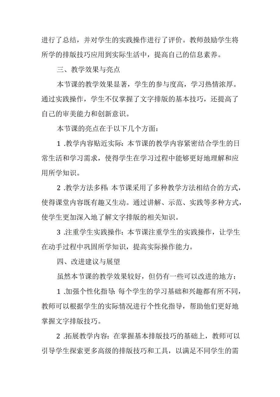 山西经济版信息技术小学第二册《活动5 文字排版练真功》评课稿.docx_第2页