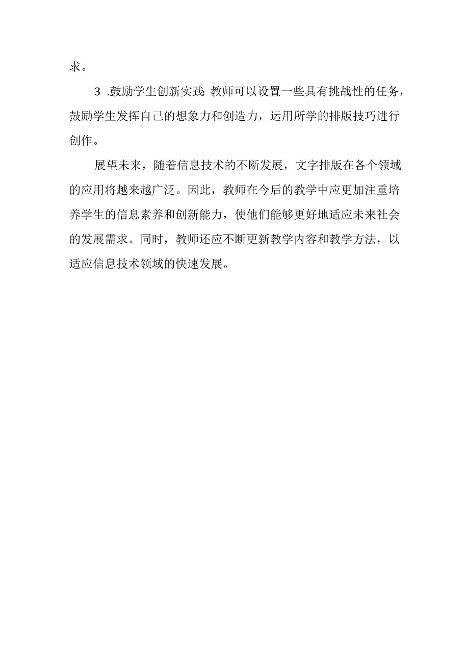 山西经济版信息技术小学第二册《活动5 文字排版练真功》评课稿.docx_第3页