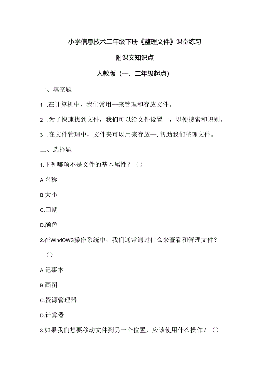 小学信息技术二年级下册《整理文件》课堂练习及课文知识点.docx_第1页