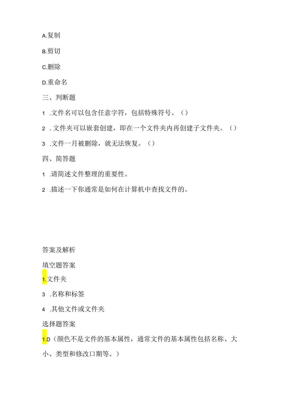 小学信息技术二年级下册《整理文件》课堂练习及课文知识点.docx_第2页