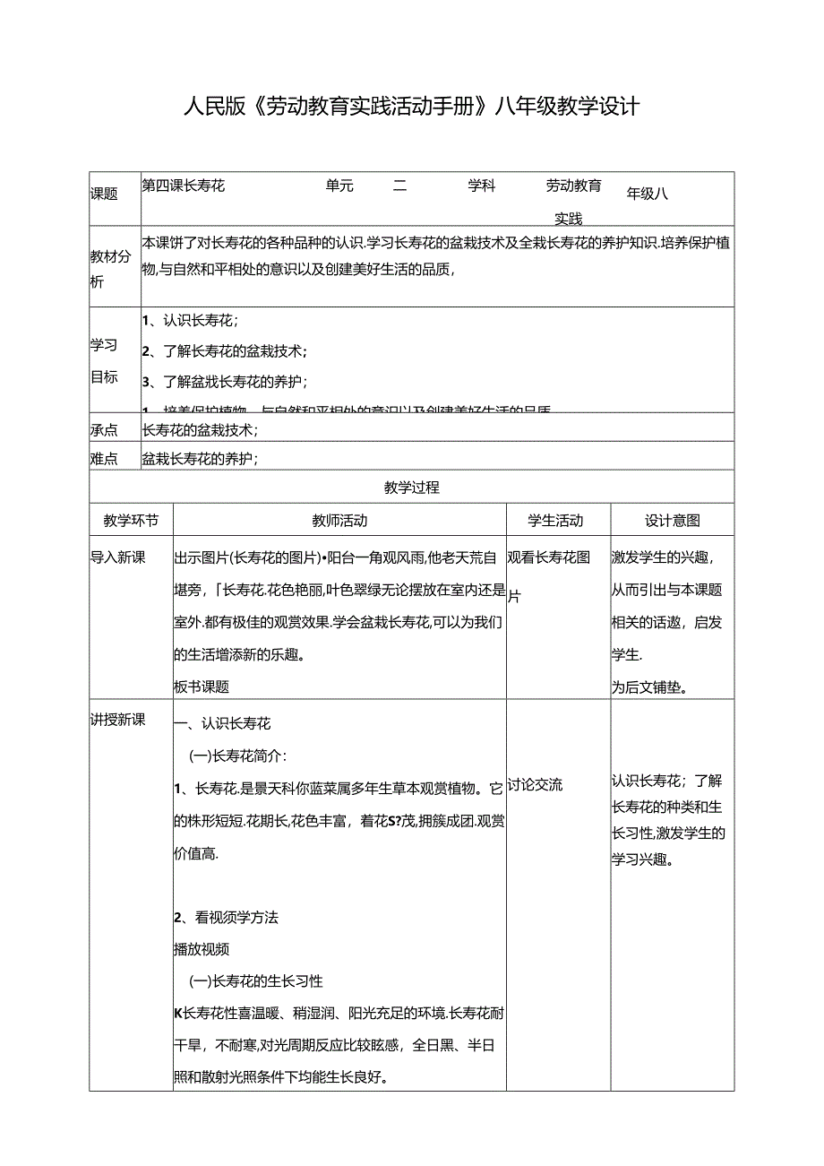 人民版综合实践活动劳动与技术八上 2.4《长寿花》教案.docx_第1页