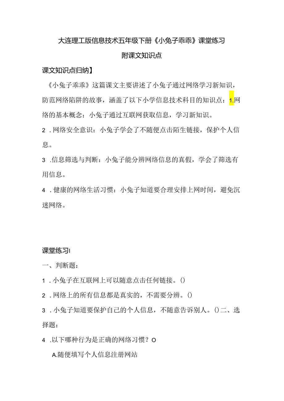 大连理工版信息技术五年级下册《小兔子乖乖》课堂练习附课文知识点.docx_第1页