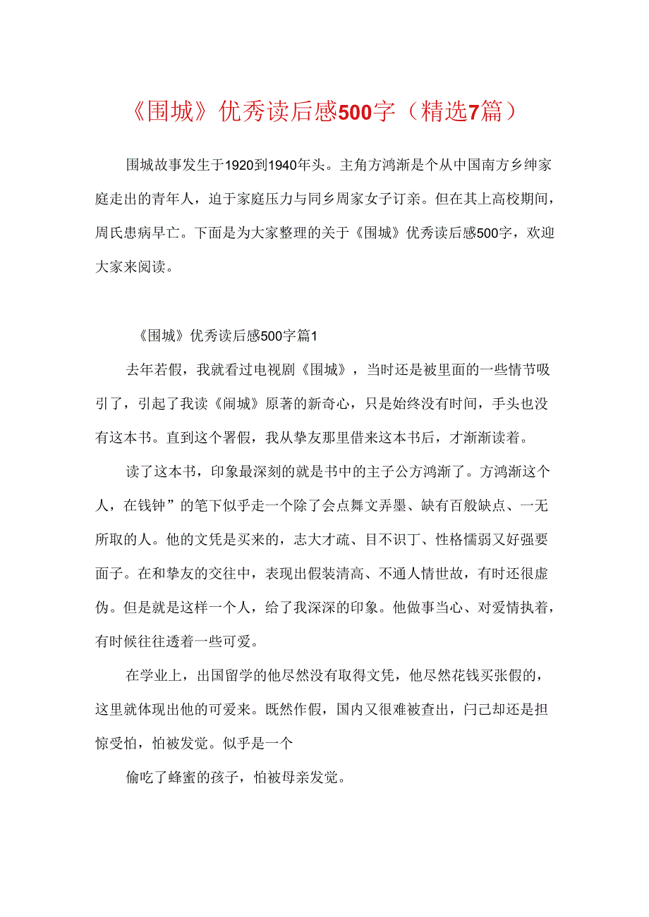 《围城》优秀读后感500字（精选7篇）.docx_第1页