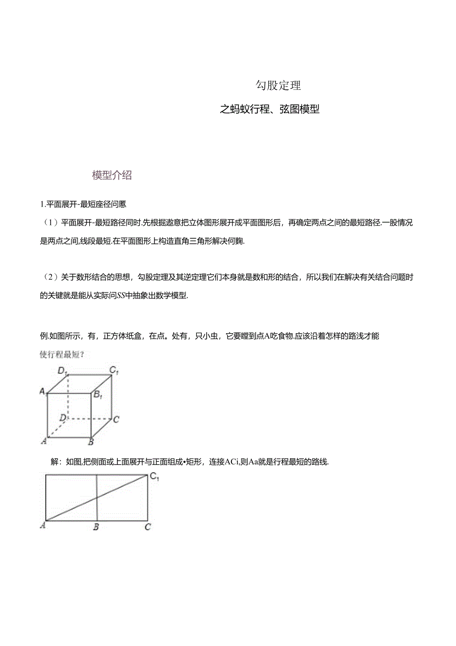 模型46 勾股定理之蚂蚁行程、弦图模型（解析版）.docx_第1页