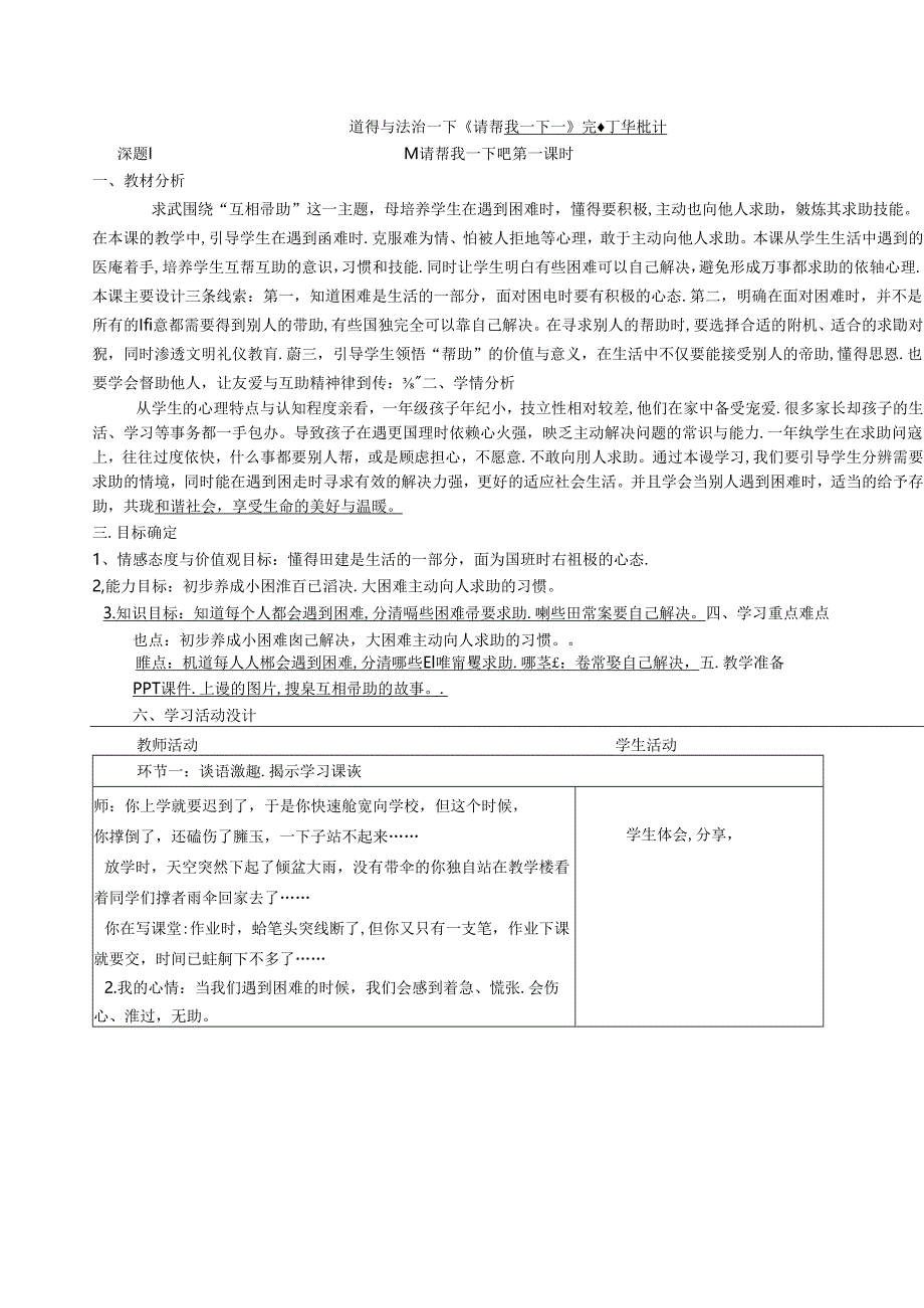 道德与法治一下《请帮我一下吧》完整教学设计（5页）.docx_第1页