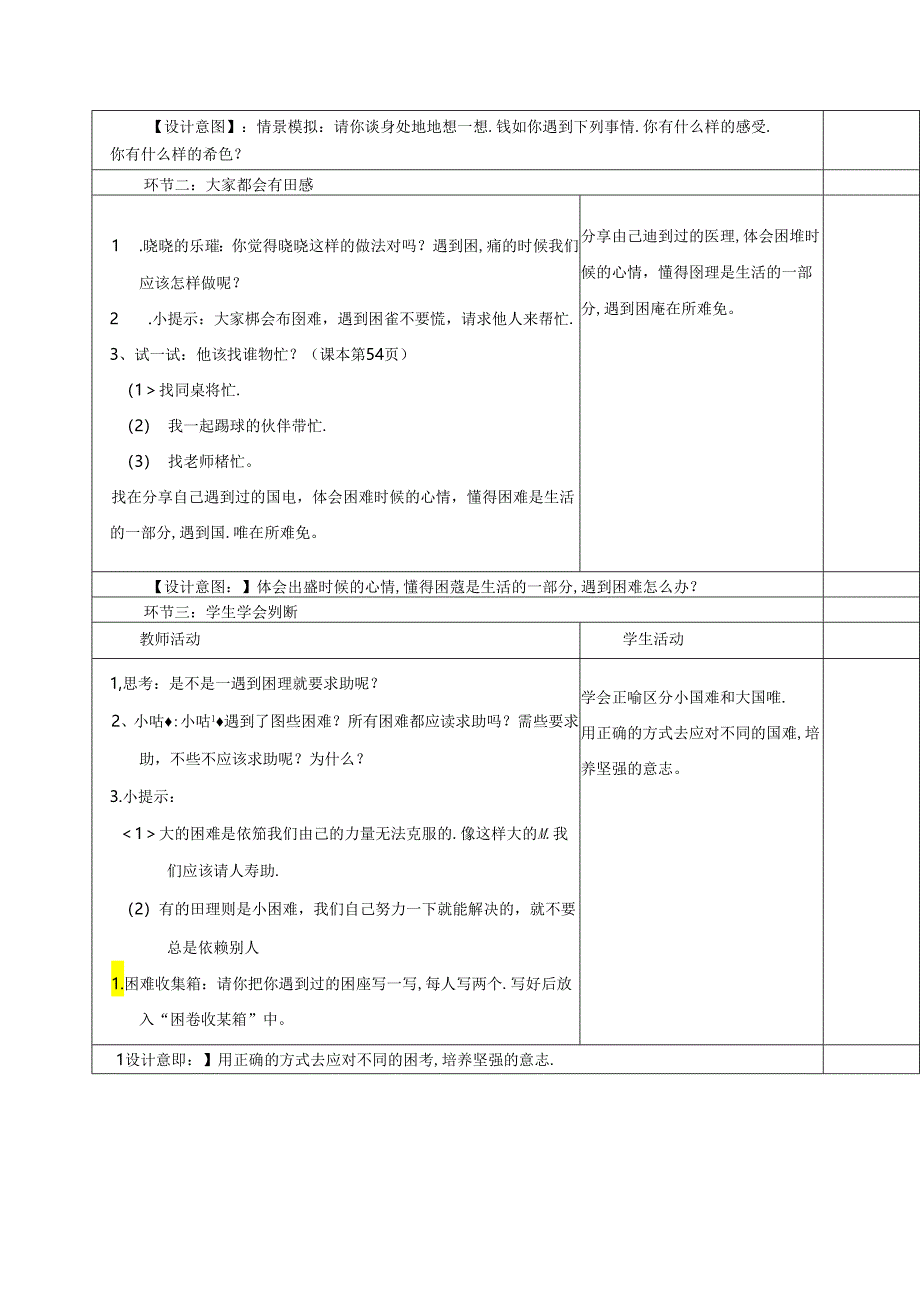 道德与法治一下《请帮我一下吧》完整教学设计（5页）.docx_第2页