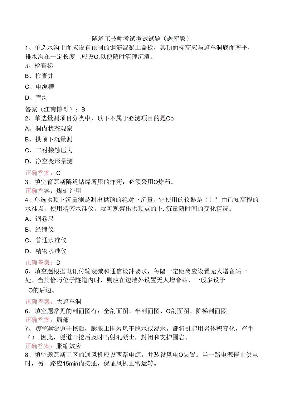 隧道工技师考试考试试题（题库版）.docx_第1页