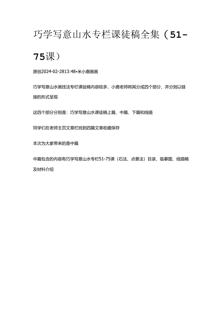 巧学写意山水专栏 课徒稿全集（51-75课）.docx_第1页