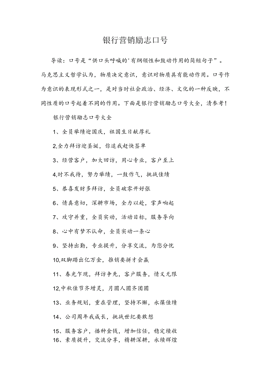 银行营销励志口号.docx_第1页