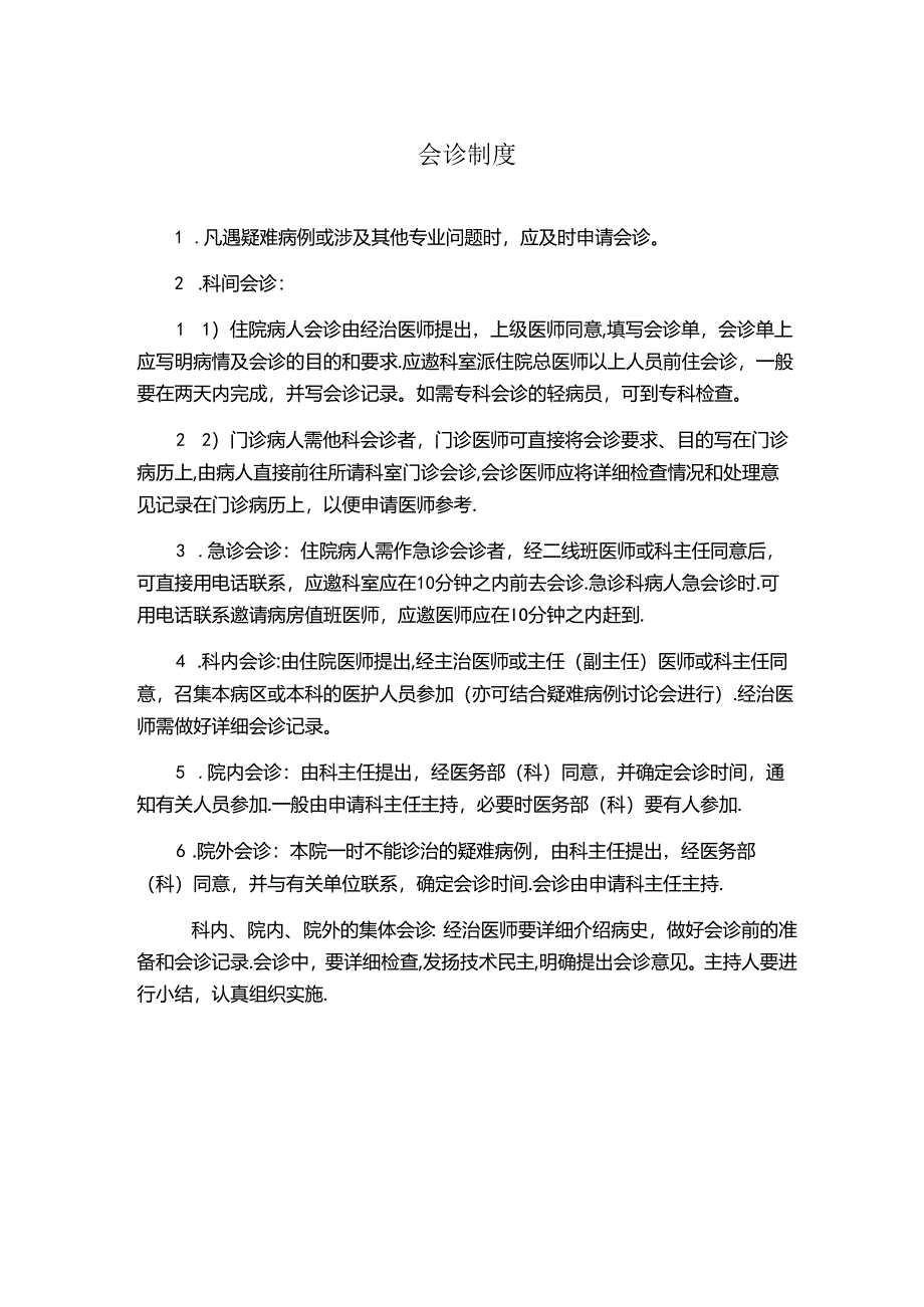 会诊制度(医院规章制度).docx_第1页