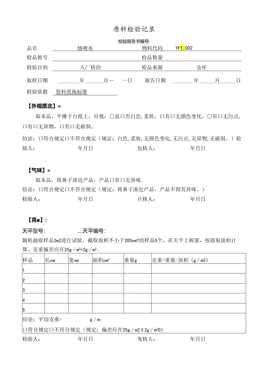 熔喷布原料检验记录.docx_第1页