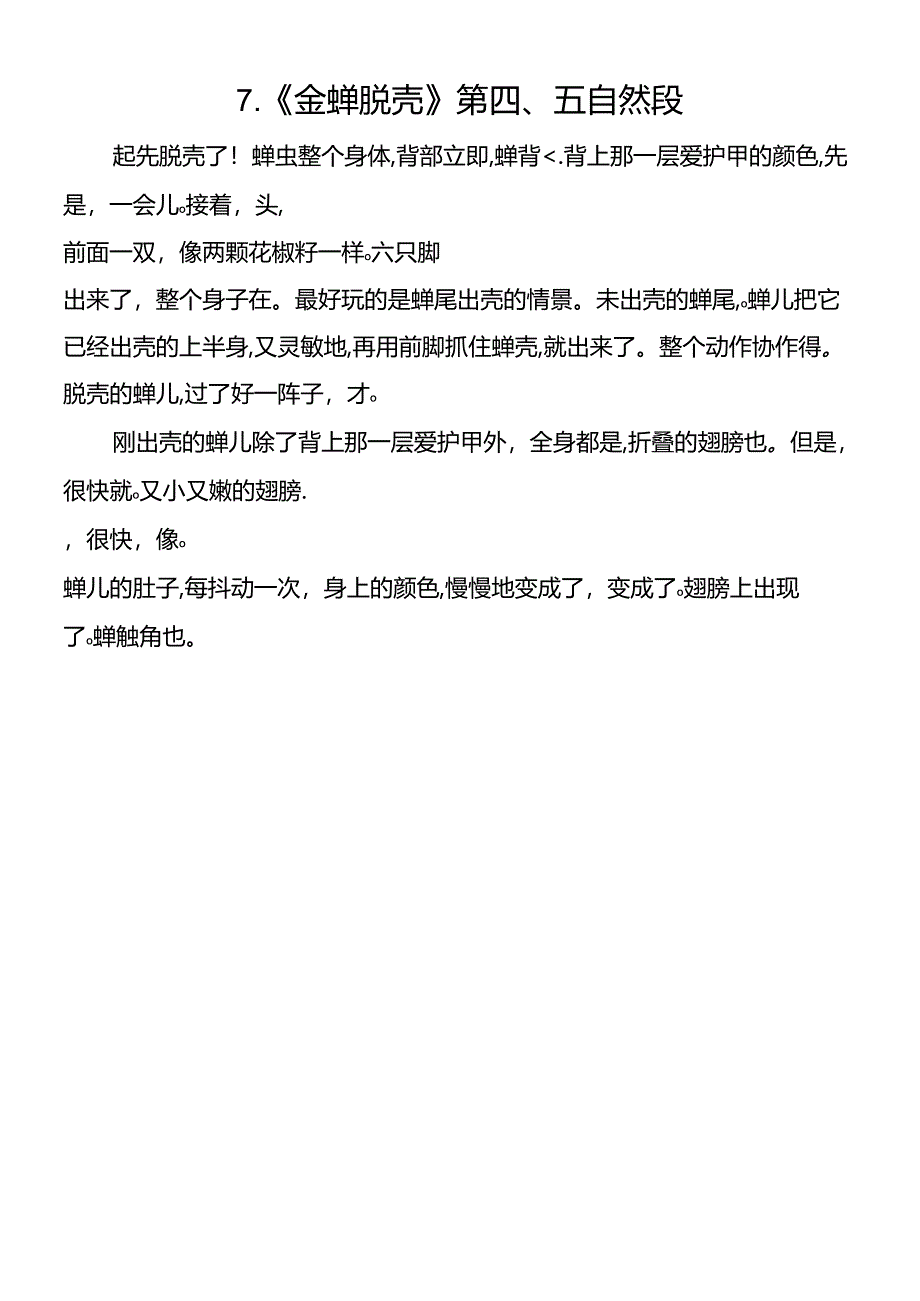 7.《金蝉脱壳》第四、五自然段.docx_第1页