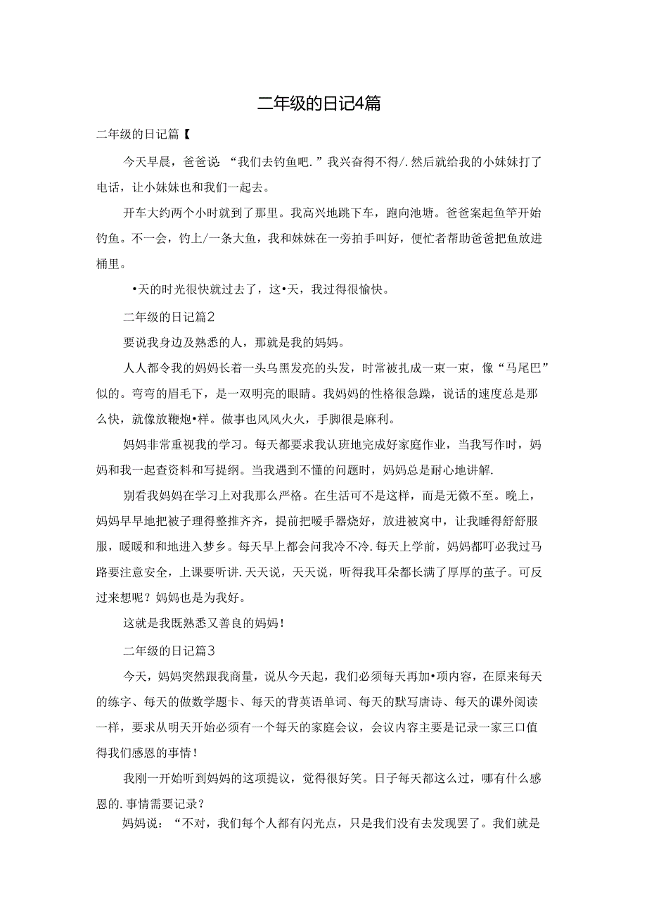 二年级的日记4篇.docx_第1页