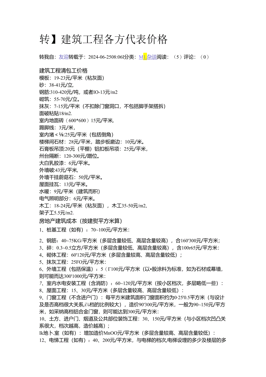 2024年最新工程造价估计.docx_第1页