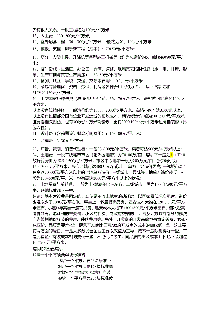 2024年最新工程造价估计.docx_第2页