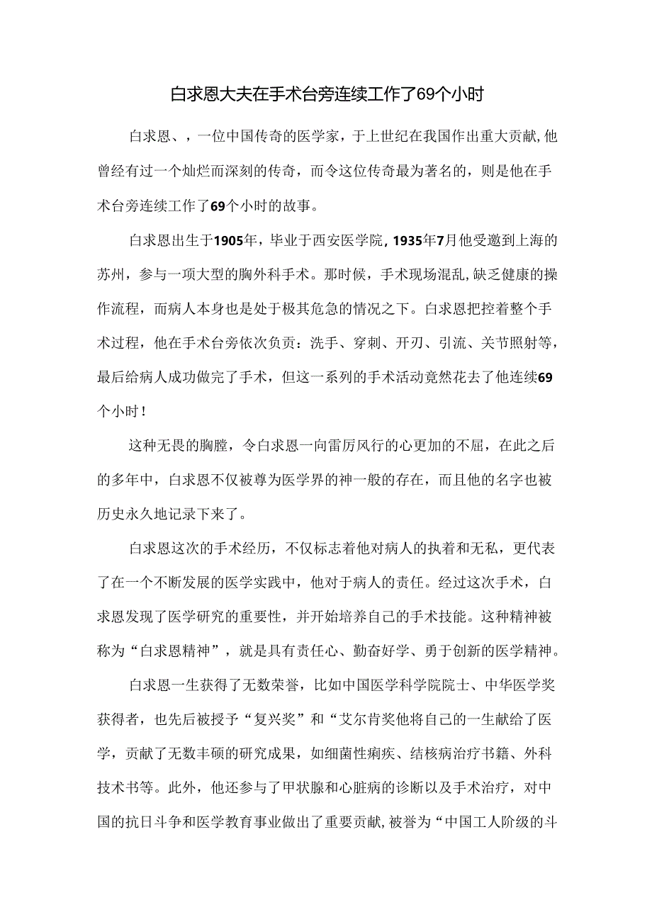 白求恩大夫在手术台旁连续工作了69个小时.docx_第1页