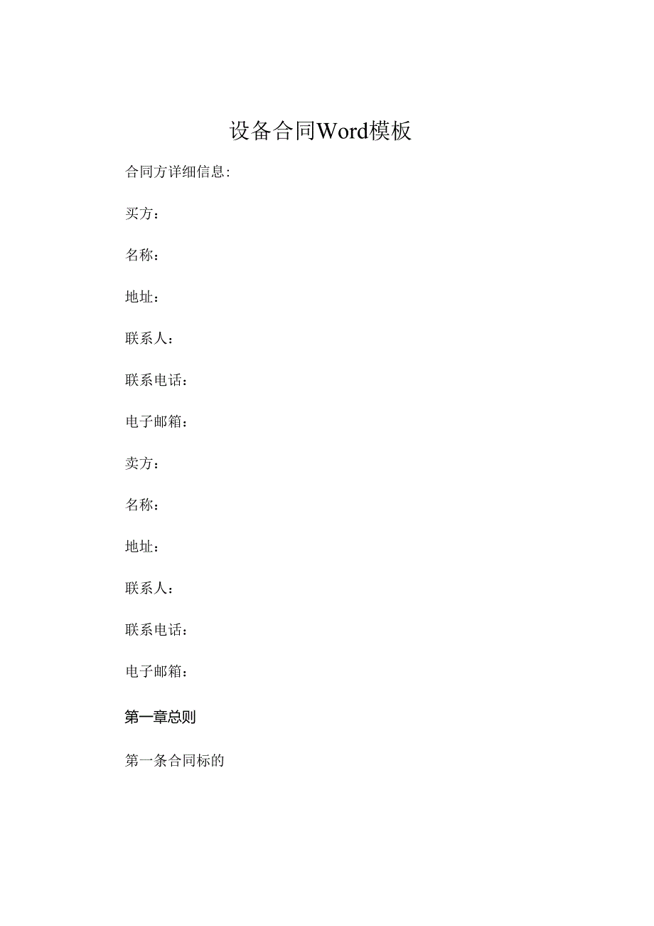 设备合同Word模板 .docx_第1页