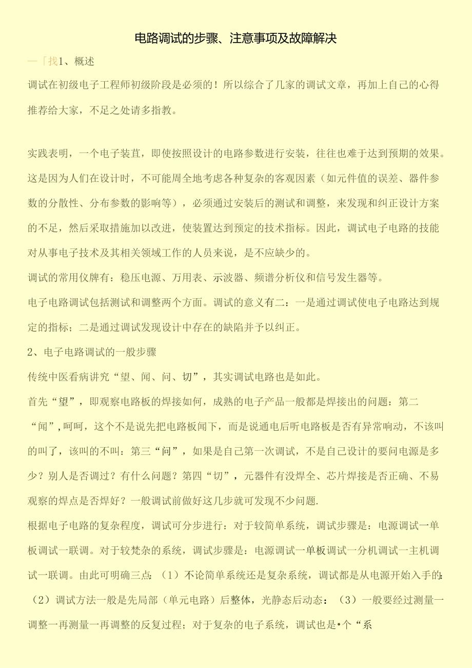 电路调试的步骤、注意事项及故障解决.docx_第1页