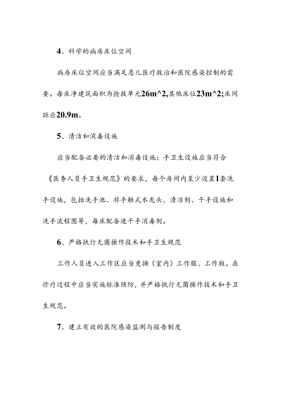 医疗机构新生儿重症监护病房NICU的感染预防与控制措施.docx_第2页