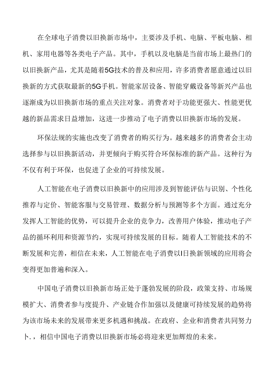 全球电子消费以旧换新市场概况.docx_第2页