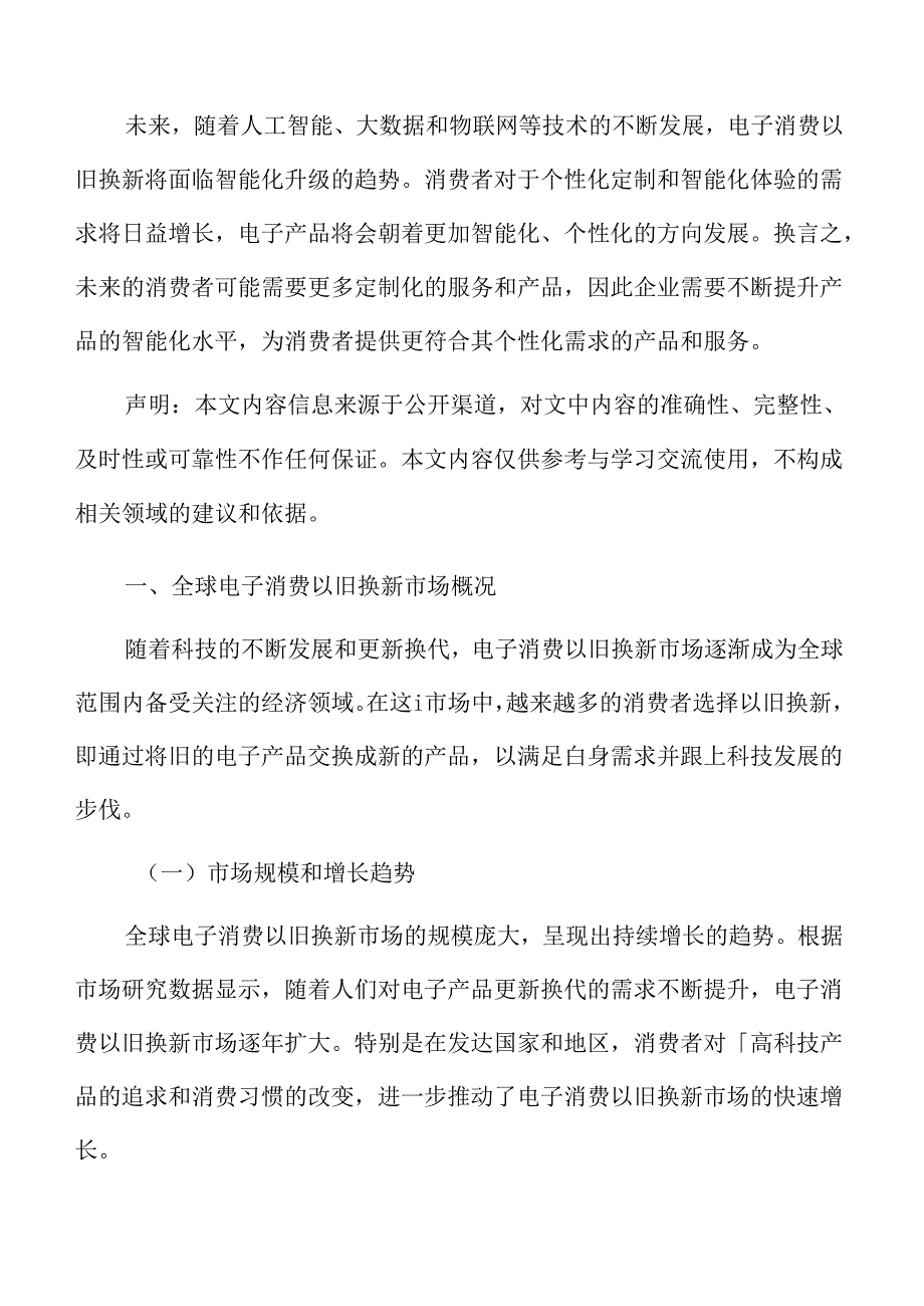 全球电子消费以旧换新市场概况.docx_第3页