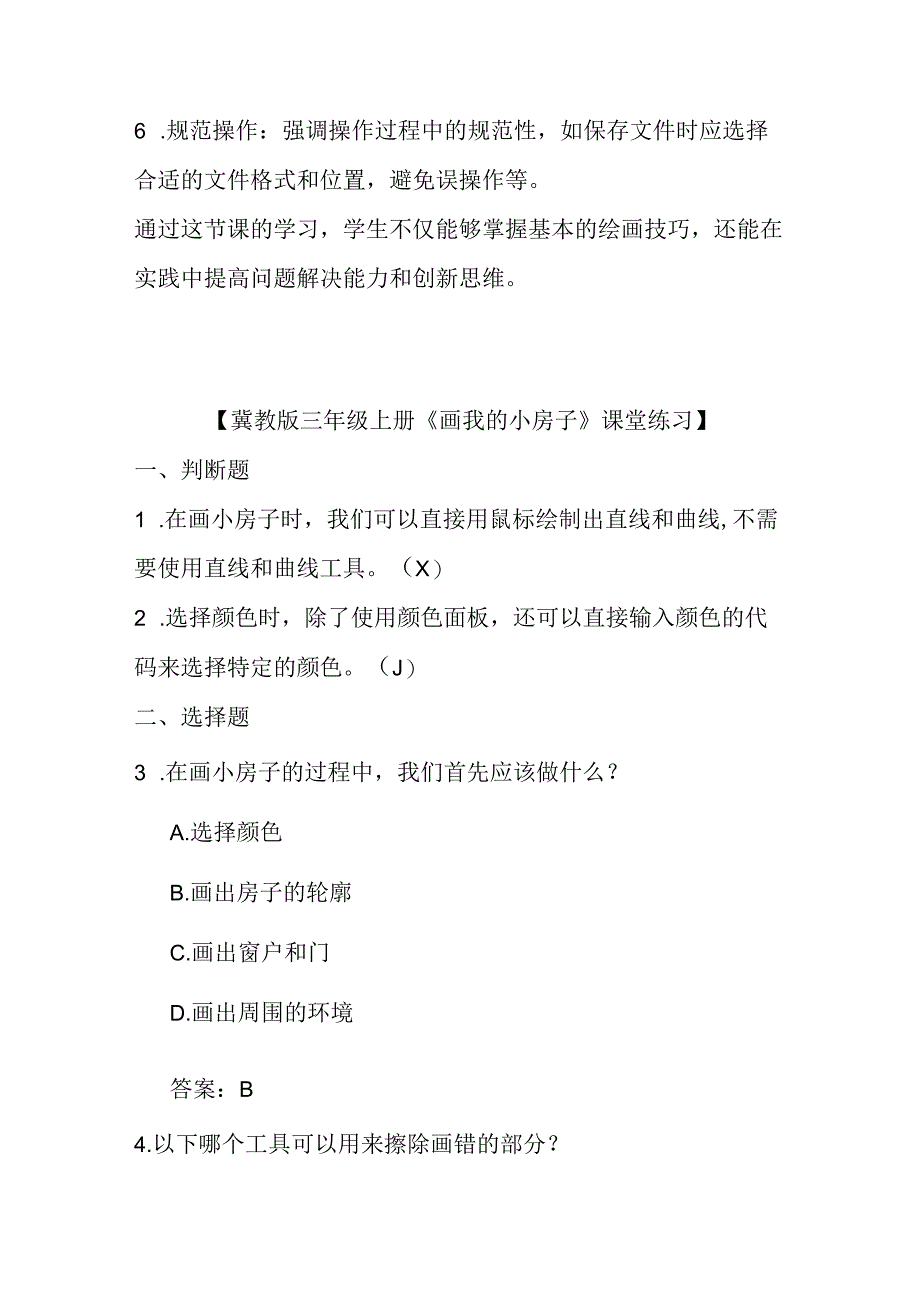 冀教版小学信息技术三年级上册《画我的小房子》课堂练习及知识点.docx_第2页