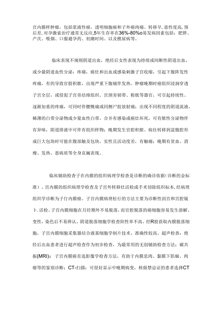 2024子宫内膜癌及内科诊疗（全文）.docx_第2页